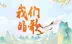 我们的歌作文600字推荐5篇