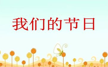 我们的节日清明节活动方案推荐6篇