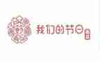 学校我们的节日春节活动方案7篇