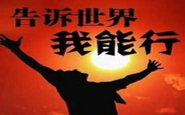 我能行作文600字优质5篇
