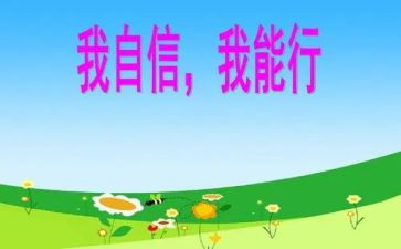 我能行作文600字优秀作文8篇
