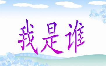 我是谁作文600字作文优质7篇