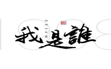 我是谁作文600字作文优质8篇