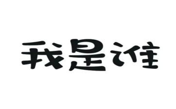 我是谁优秀作文参考5篇