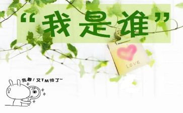 我是谁教案及反思5篇
