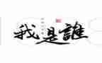 我是谁作文600字作文推荐8篇