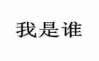 我是谁优秀作文通用8篇