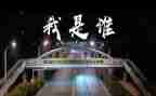 我是谁作文600字作文最新8篇
