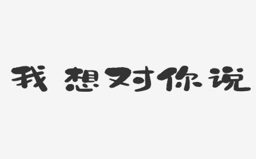 我想看老师我想对你说作文推荐8篇