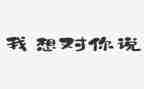 我想看老师我想对你说作文推荐8篇
