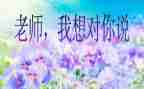 我妈妈我想对你说作文300字8篇