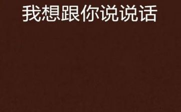 我想和你说作文400字8篇
