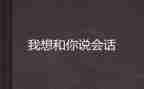 我想和你说作文400字推荐5篇