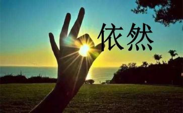 我依然作文600字作文参考8篇