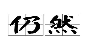 我依然_____作文7篇