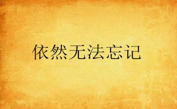 我依然_____作文500字最新5篇