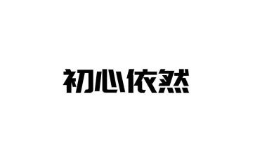 我依然_____作文500字7篇