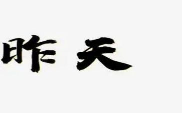 我在昨天作文优秀6篇