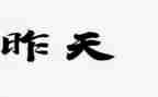 我在昨天作文优秀6篇