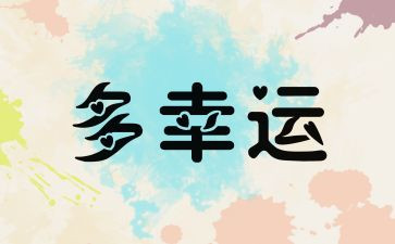小幸运作文600字5篇