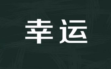 幸运作文600字7篇