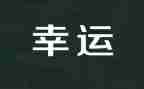 种幸运草作文精选7篇