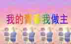 我的作文我做主的作文最新5篇