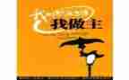 我的作文我做主作文参考8篇