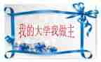 我的快乐我做主作文7篇