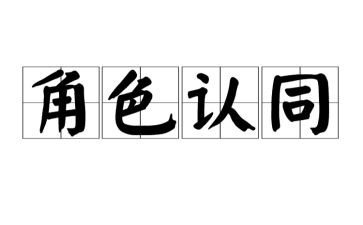 五个认同的心得体会6篇
