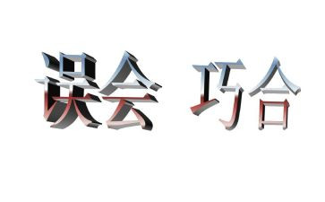 误会作文600字5篇