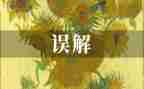 我误会他了作文500字6篇