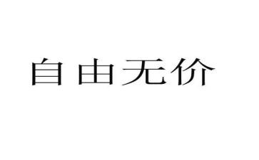 无价作文参考7篇