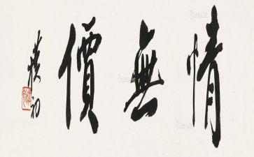 无价的作文700字7篇