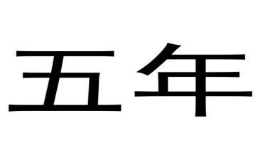 升五年级作文模板7篇