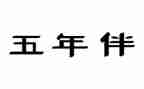 五年级作文写人400字6篇