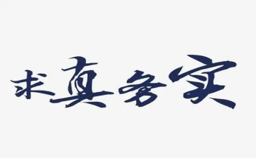 务实的心得体会精选8篇