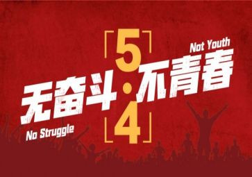 五四主题活动心得8篇