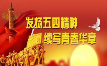 迎五一庆五四演讲稿6篇
