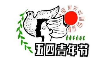 五四活动活动总结7篇