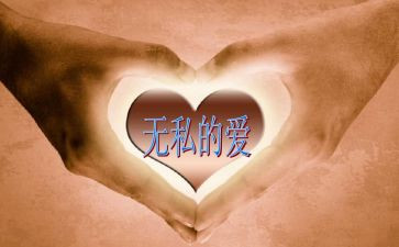 无私的奉献作文6篇