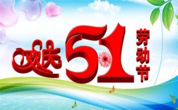 的五一作文8篇
