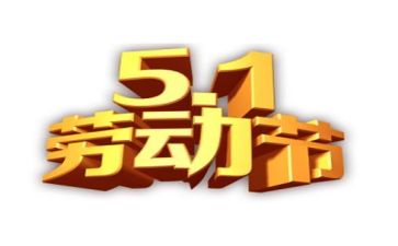庆五一作文100字优质8篇