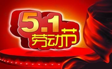 五一见闻的作文400字7篇