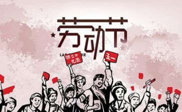 庆五一作文6篇