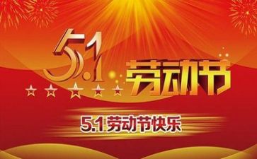 庆五一作文推荐5篇