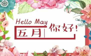 五月份的演讲稿7篇