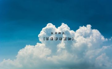 五月份销售工作计划6篇