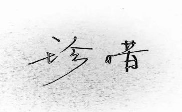 珍惜爱生命心得体会7篇