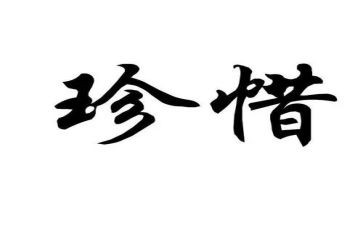 珍惜作文优秀作文模板7篇